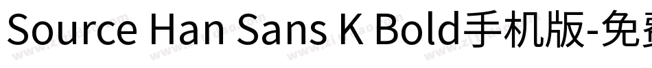Source Han Sans K Bold手机版字体转换